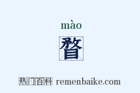 瞀是什么意思的图片